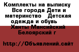 Комплекты на выписку - Все города Дети и материнство » Детская одежда и обувь   . Ханты-Мансийский,Белоярский г.